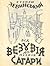 Від Везувія до пісків Сагари by Степан Левинський