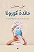 مائدة كورونا: مفكرون وأدباء في مواجهة الجائحة