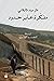 مفكرة عابر حدود by Gazmend Kapllani