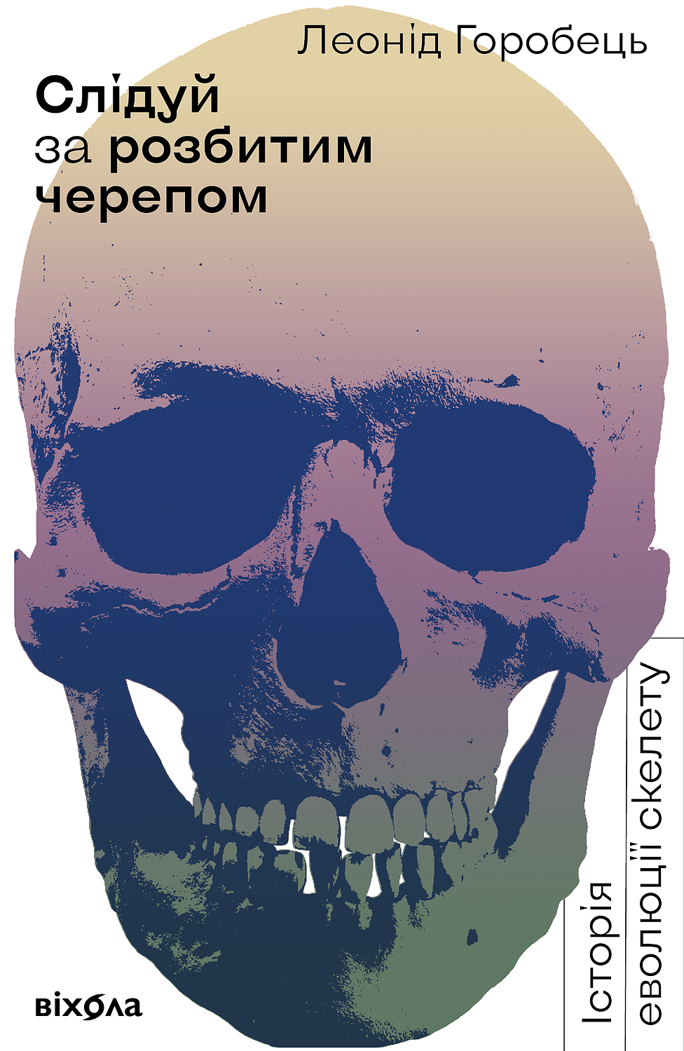 Слідуй за розбитим черепом: історія еволюції скелета (Paperback)