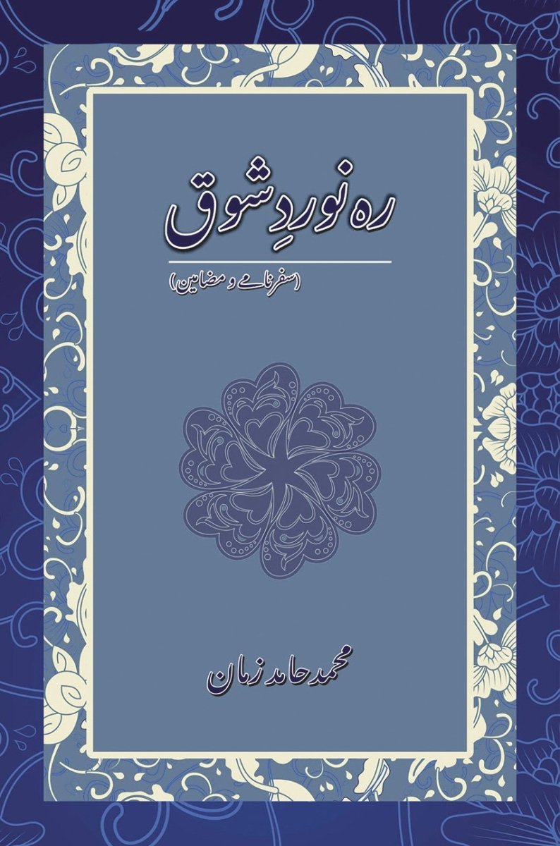 Rah Naward-e-Shoq / رہ نورد شوق (Hardcover)