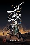 كهف العرافين by عصام علاء