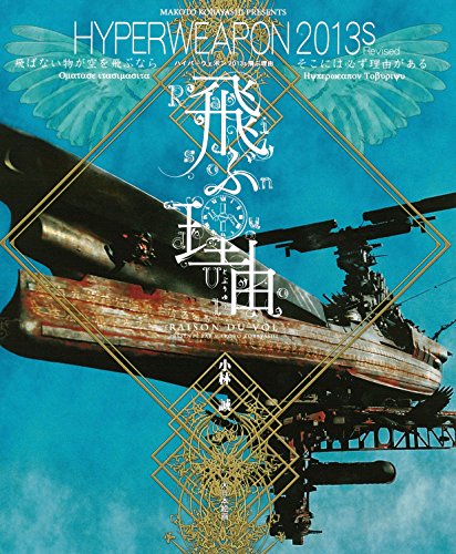 Hyperweapon 2013S Revised: ハイパーウェポン2013S飛ぶ理由 (Raison du vol)