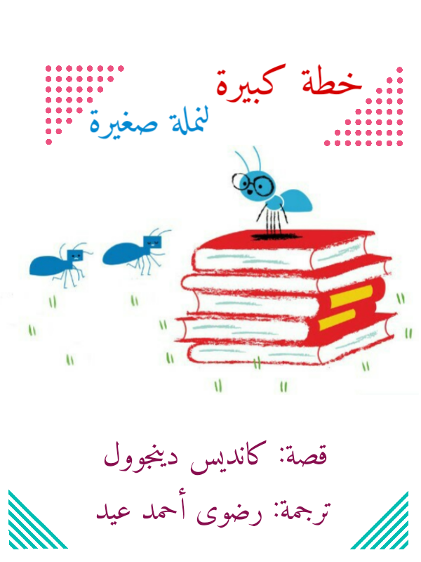 خطة كبيرة لنملة صغيرة (ebook)