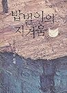 밥벌이의 지겨움 밥벌이의 지겨움