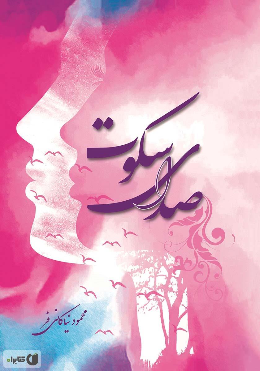 صدای سکوت (Unknown Binding)