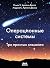 Операционные системы. Три простых элемента
