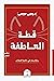 قطة العاطفة