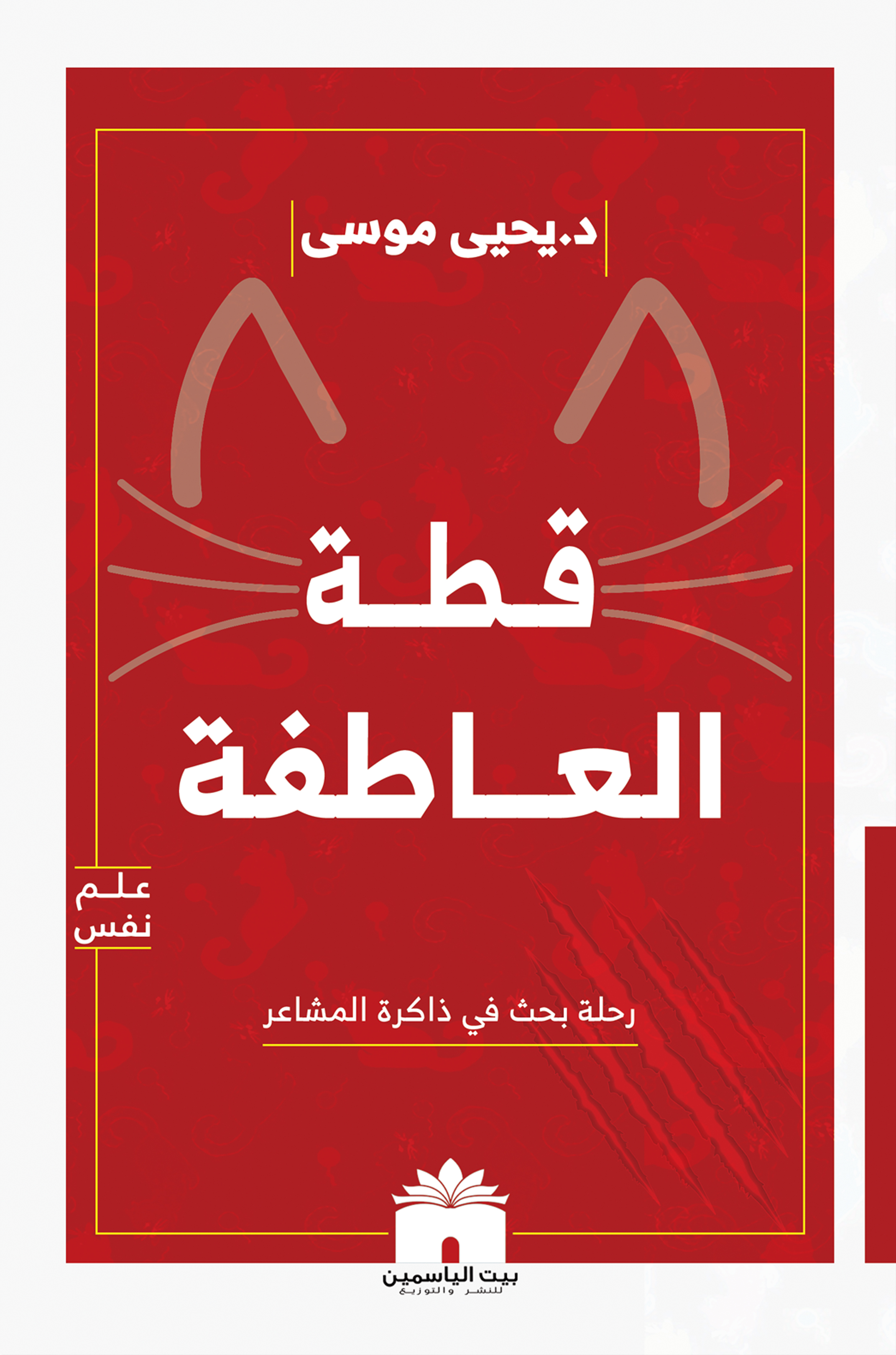 قطة العاطفة (Paperback)
