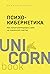Психокибернетика. Как запрограммировать себя на подлинное счастье
