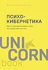 Психокибернетика....