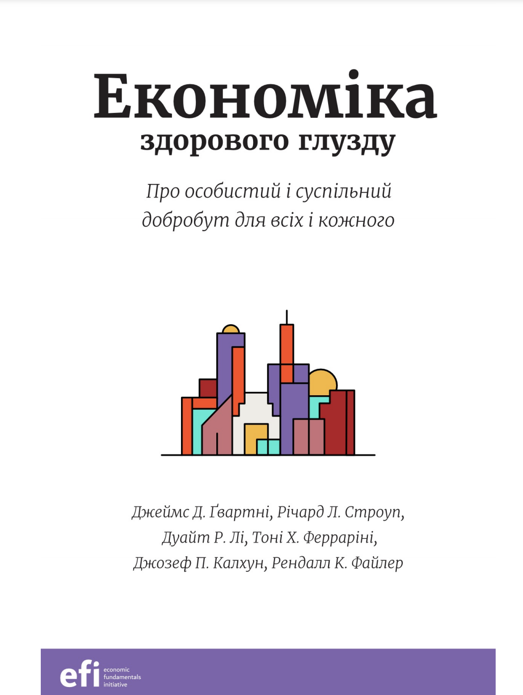 Економіка здорового глузду