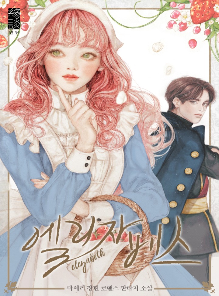 엘리자베스 (Elizabeth [Novel])