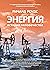 Энергия. История человечества