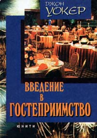 Введение в гостеприимство