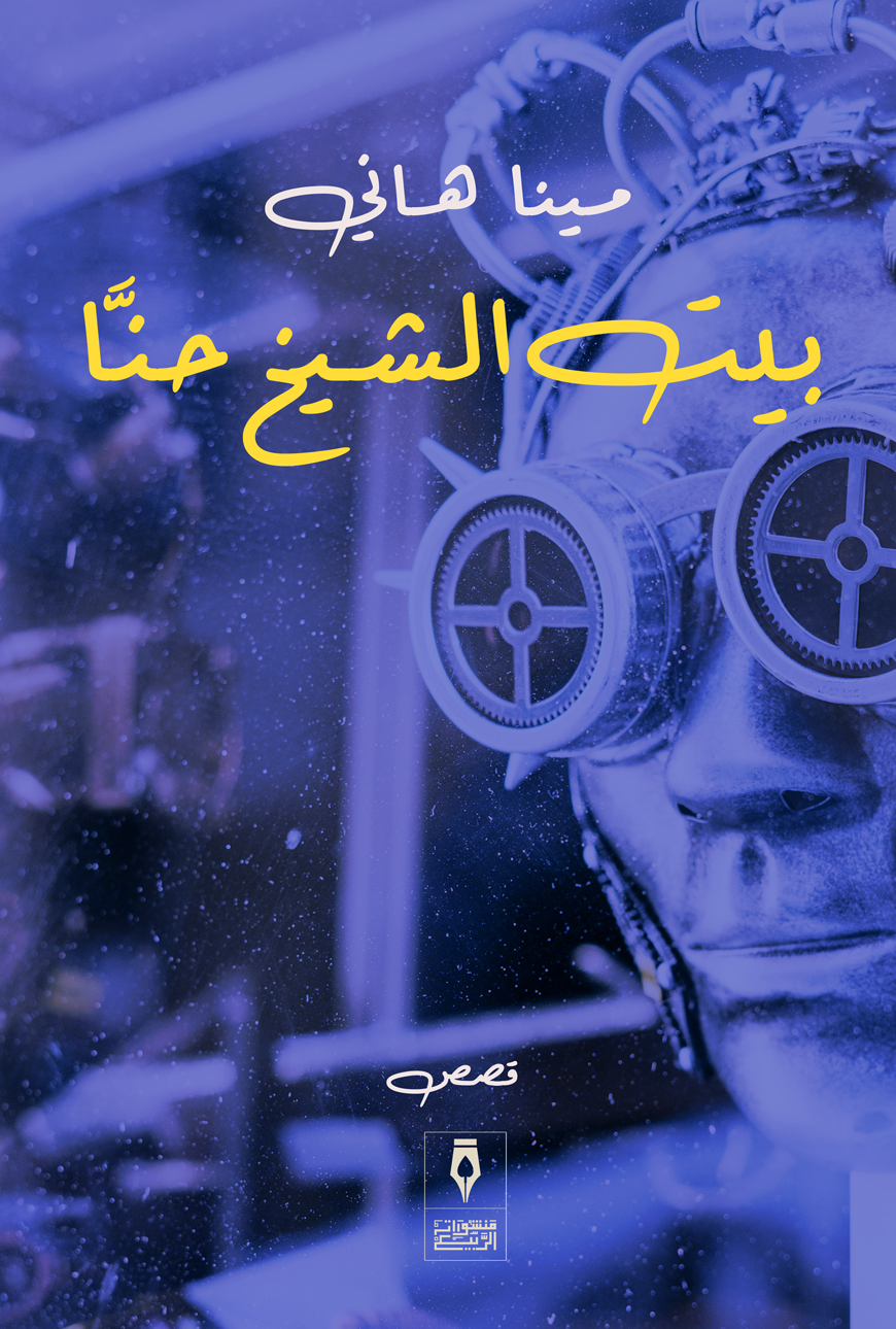 بيت الشيخ حنا