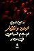 صعود وانهيار الإسلام السياسي في مصر