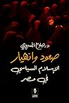 صعود وانهيار الإس...