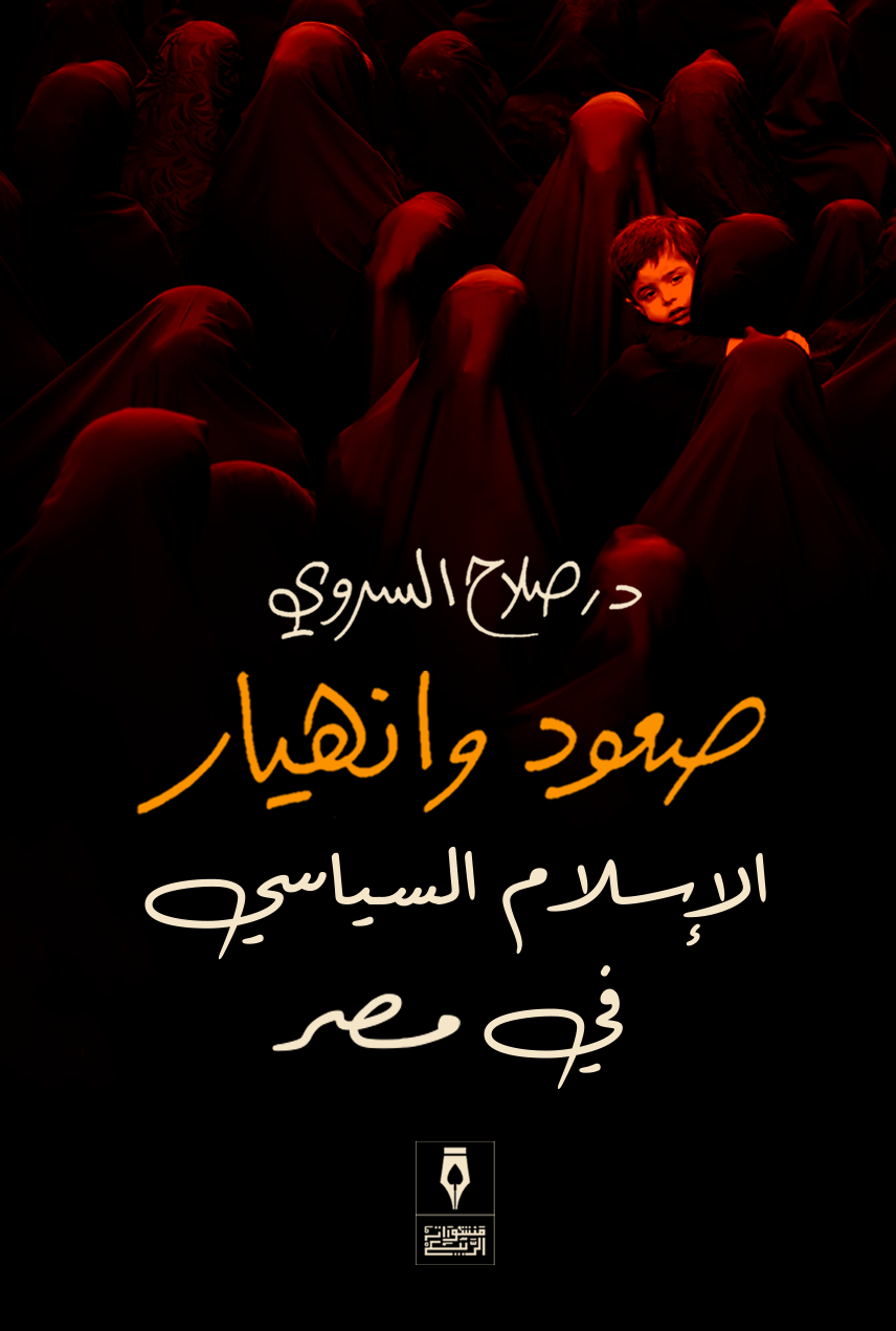 صعود وانهيار الإسلام السياسي في مصر