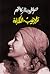 تلابيب الكتابة by صافي ناز كاظم