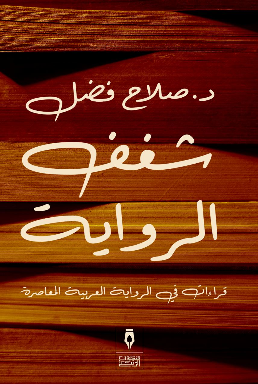 شغف الرواية