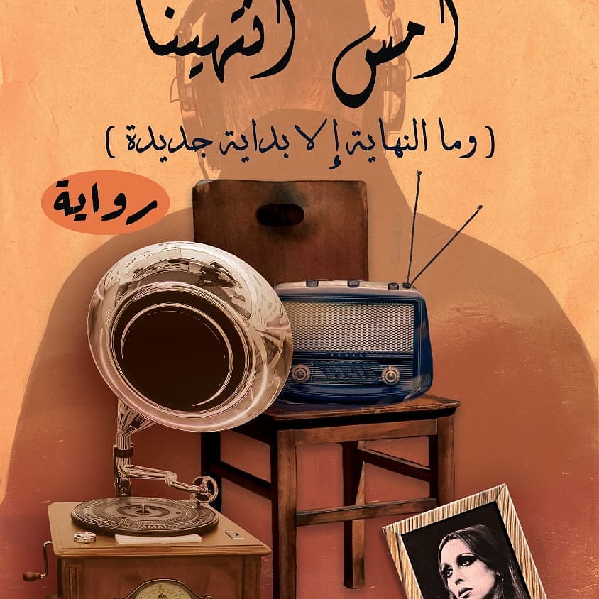 أمس انتهينا