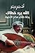 الله يرد خطاك : رحلة طلال مداح الأخيرة