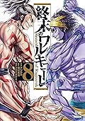 終末のワルキューレ 8 [Shuumatsu no Valkyrie 8]