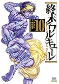 終末のワルキューレ 10 [Shuumatsu no Valkyrie 10]