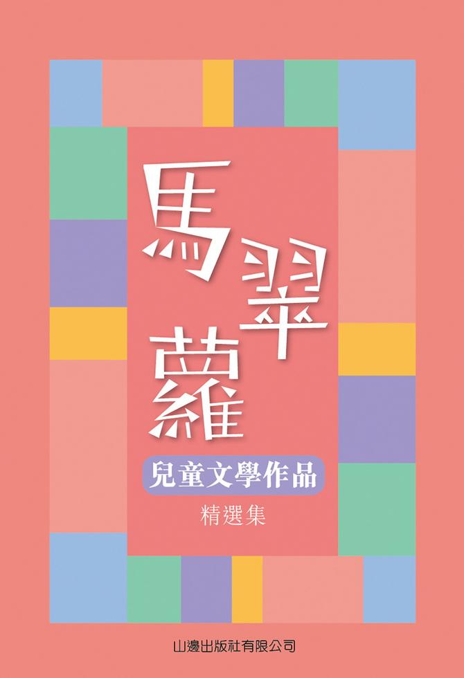 馬翠蘿兒童文學作品精選集 (Paperback)