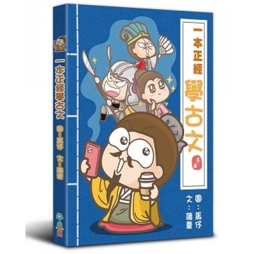 一本正經學古文 (Paperback)