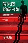 消失的13级台阶