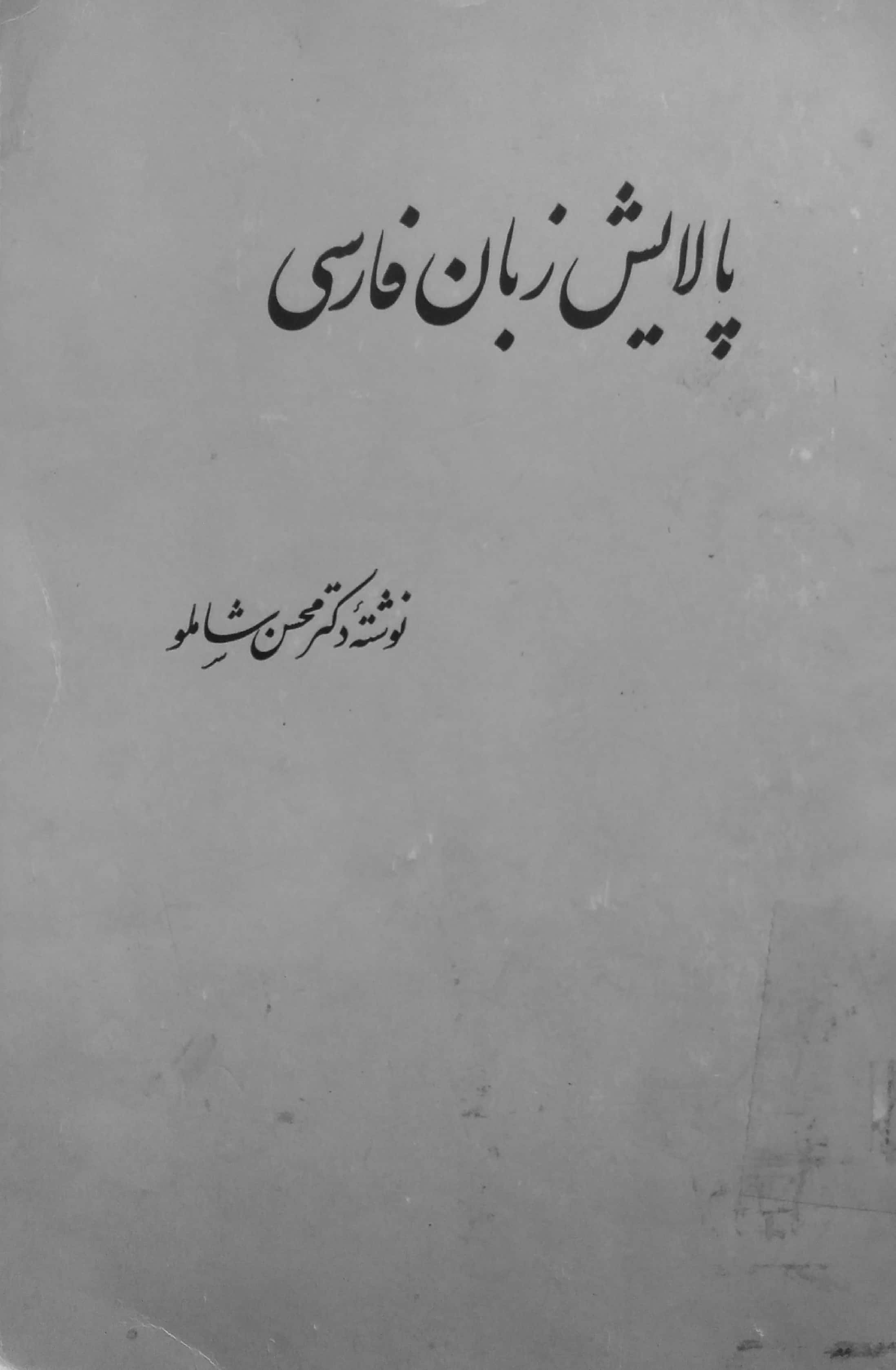 پالایش زبان فارسی (Paperback)