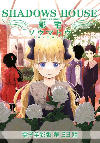 影宅 電子全彩版 第33話 (ebook)