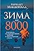 Зима на 8000: Изкачване на най-високите върхове в най-студения сезон
