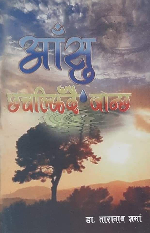 आँसु छच्ल्किँदै जान्छ [Aashu Chhalchalkidai Jancha]