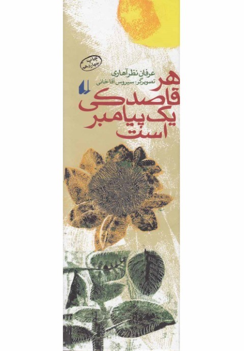 هر قاصدكی یک پیامبر است (Hardcover)
