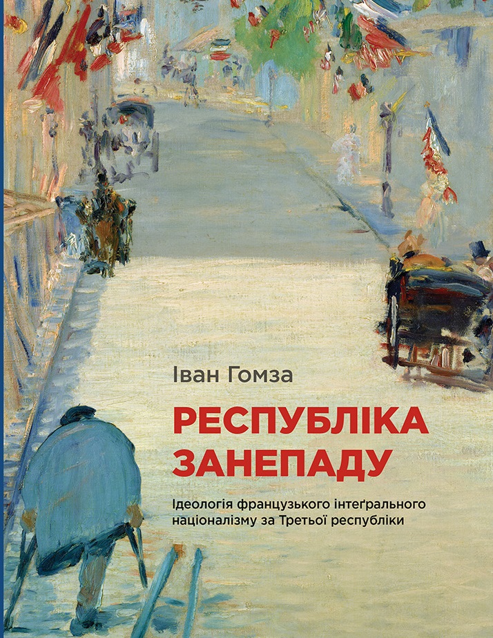 Республіка занепаду. Ідеологія французького інтеґрального націоналізму за Третьої республіки (Hardcover)