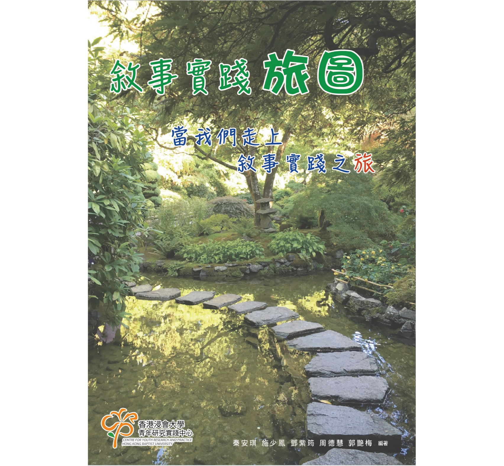敘事實踐旅圖：當我們走上敘事實踐之旅 (Paperback)