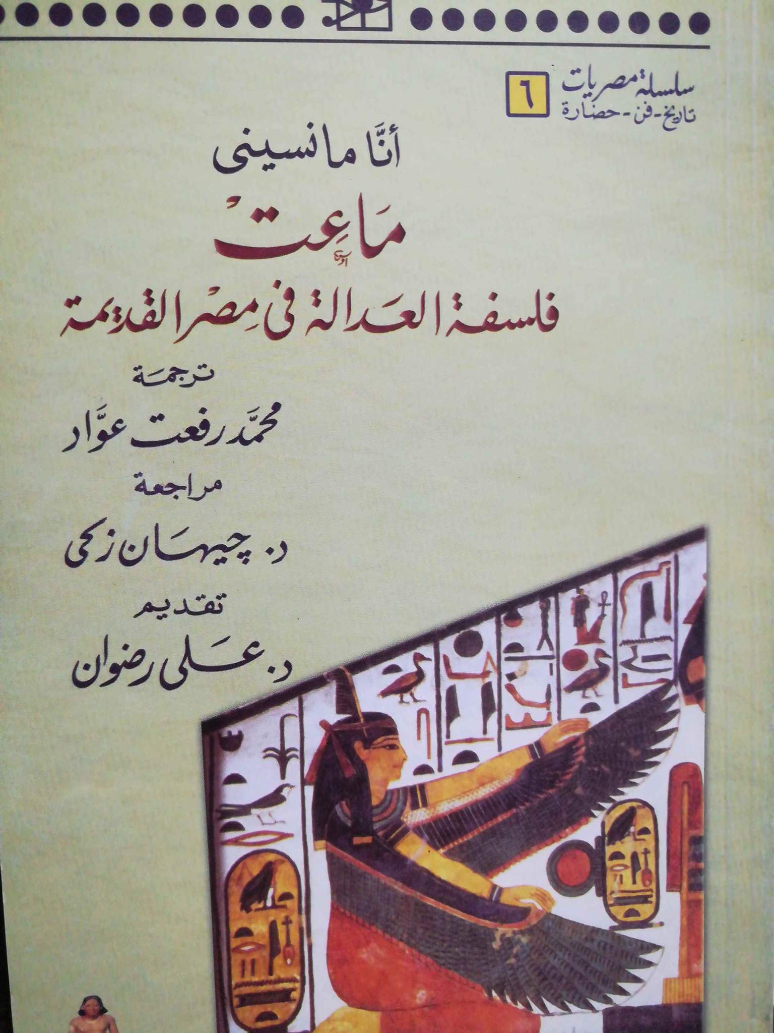 ماعت فلسفة العدالة في مصر القديمة