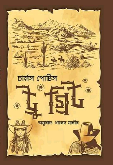 ট্রু গ্রিট