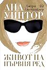 Ана Уинтор. Живот...