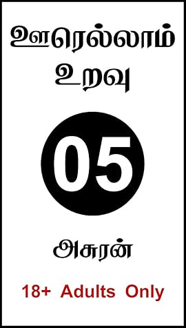 ஊரெல்லாம் உறவு - பாகம் 05: Oorellam Uravu - Part 05 (Tamil Edition)