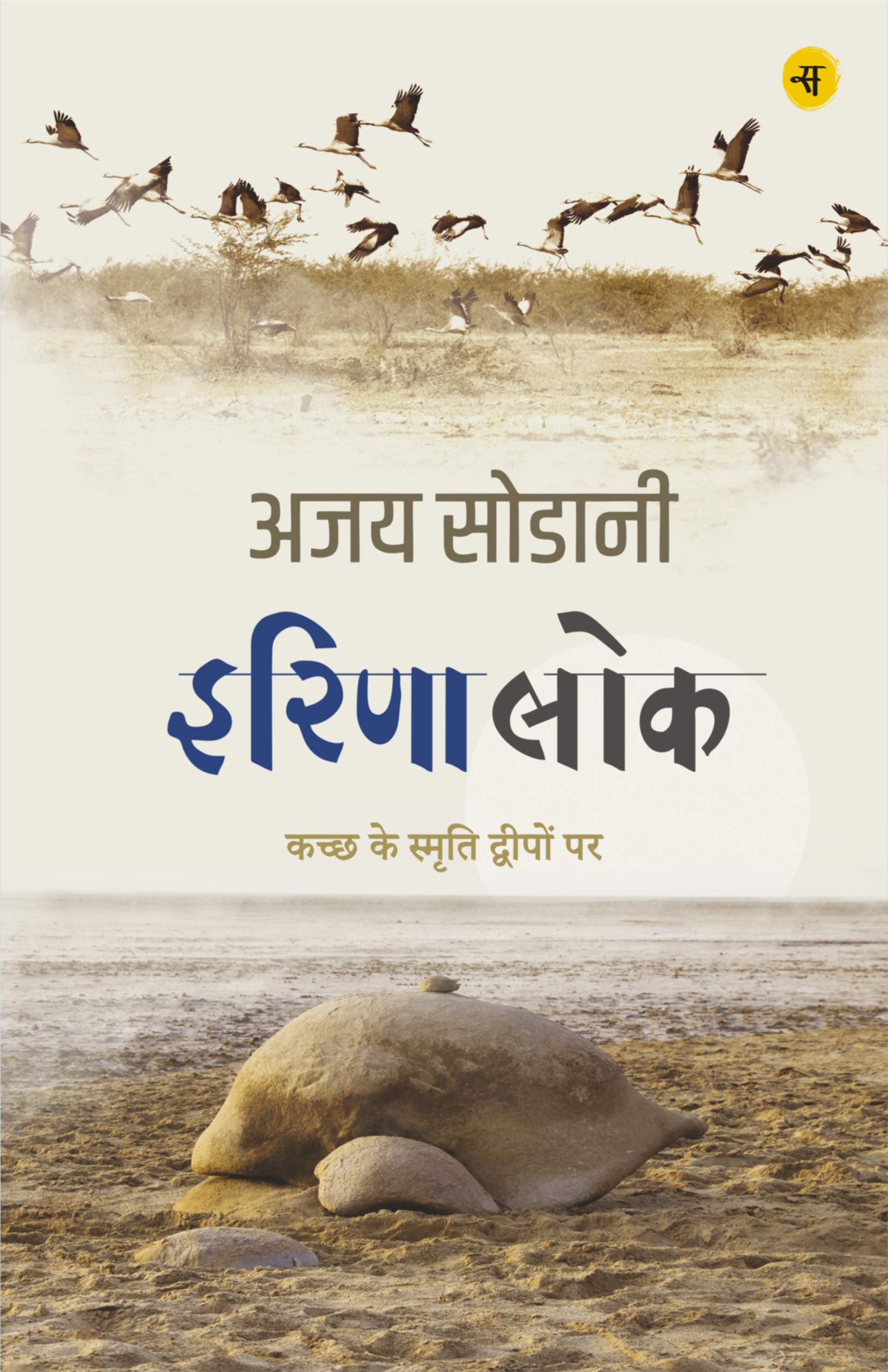 इरिणा लोक: कच्छ के स्मृति द्वीपों पर