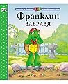 Франклин забравя