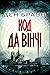 Код да Вінчі (Роберт Ленґдон, #2)