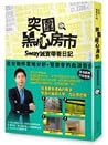 突圍黑心房市!Sway 誠實帶看日記:全台物件實地分析+管委會的血淚告白 突圍黑心房市!Sway 誠實帶看日記:全台物件實地分析+管委會的血淚告白