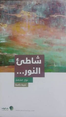 شاطئ النور (Unknown Binding)