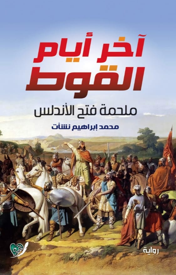 آخر أيام القوط (ملحمة فتح الأندلس)