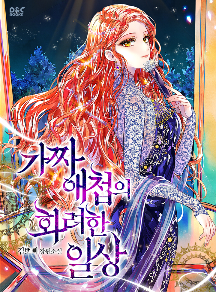 가짜 애첩의 화려한 일상 [Gajja Aecheob'eui Hwaryeohan Ilsang] (The Glamorous Daily Life of a Fake Mistress)